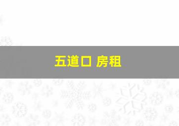 五道口 房租